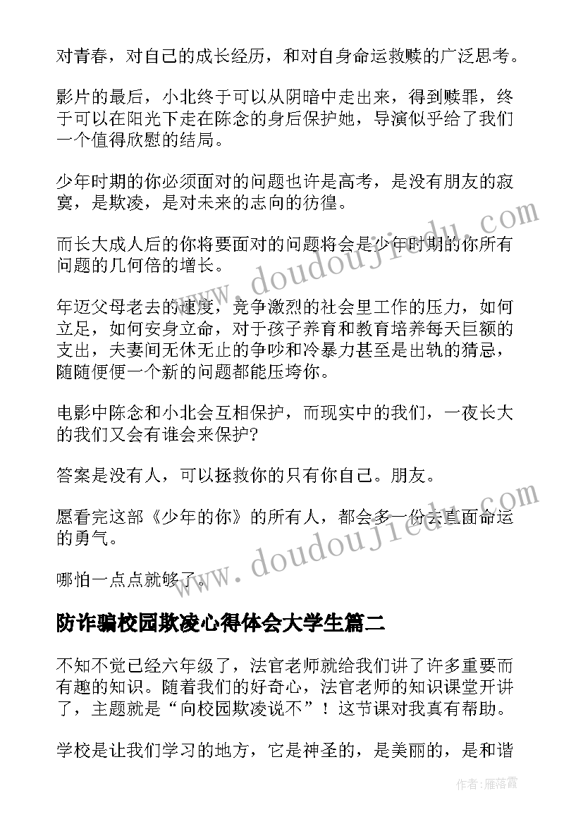 2023年防诈骗校园欺凌心得体会大学生(精选8篇)