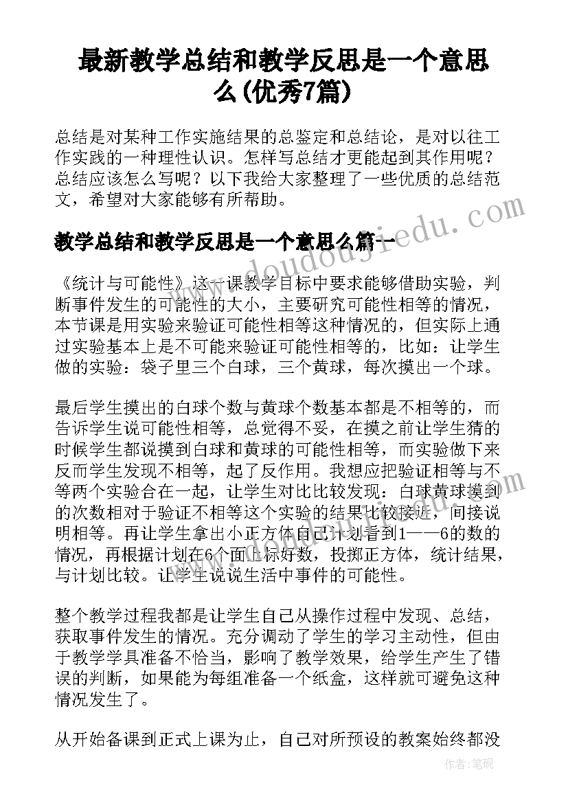 最新教学总结和教学反思是一个意思么(优秀7篇)