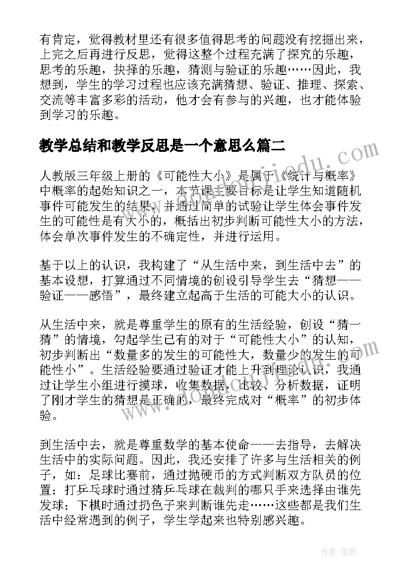 最新教学总结和教学反思是一个意思么(优秀7篇)