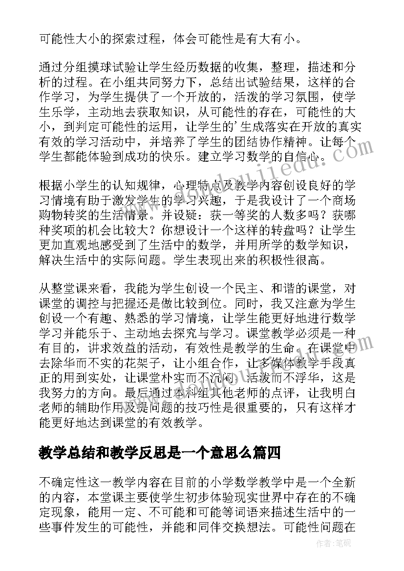 最新教学总结和教学反思是一个意思么(优秀7篇)