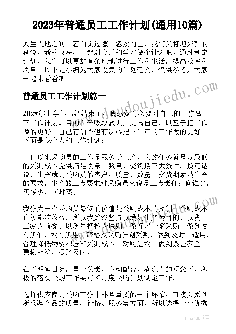 2023年普通员工工作计划(通用10篇)