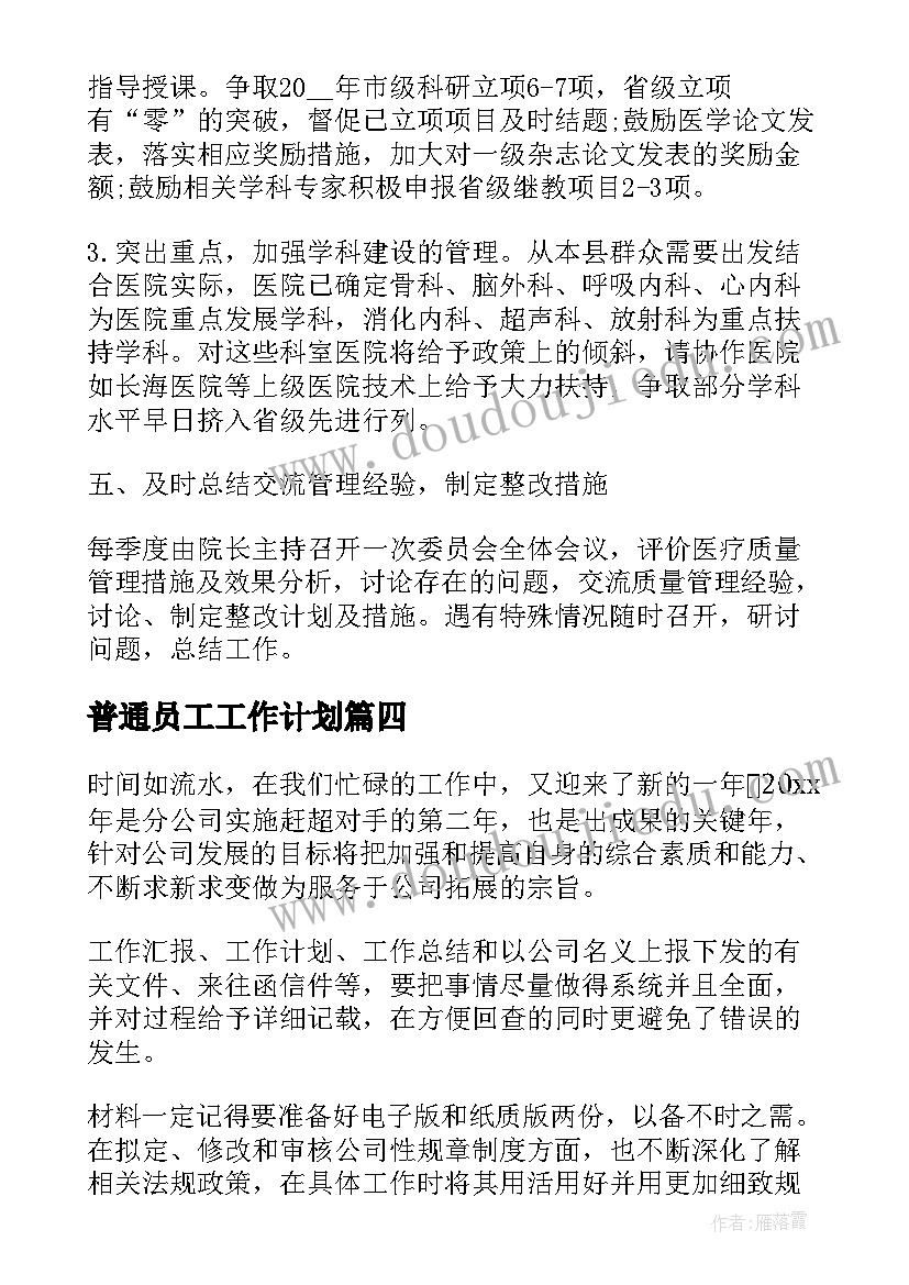 2023年普通员工工作计划(通用10篇)