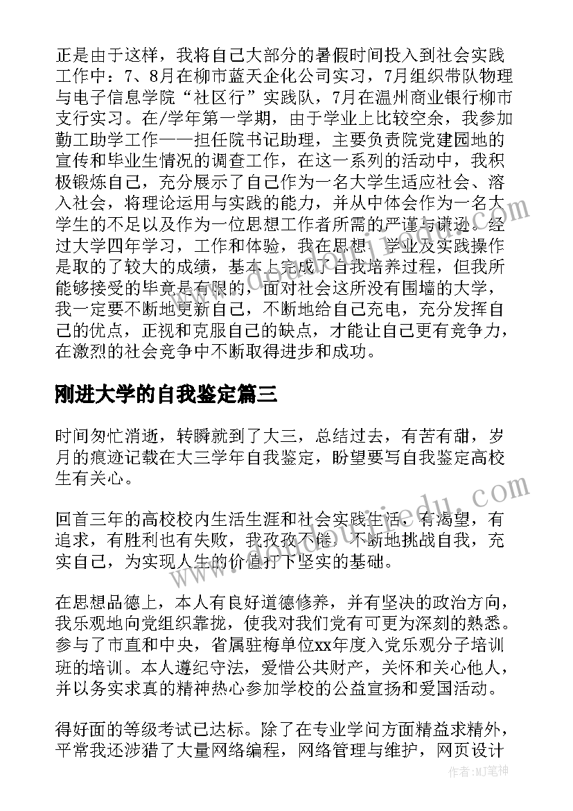 最新刚进大学的自我鉴定(实用8篇)