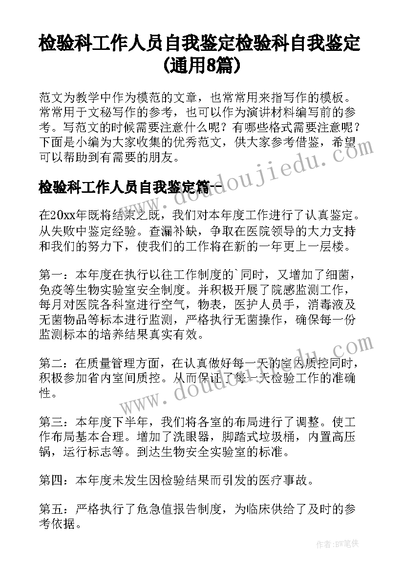 检验科工作人员自我鉴定 检验科自我鉴定(通用8篇)