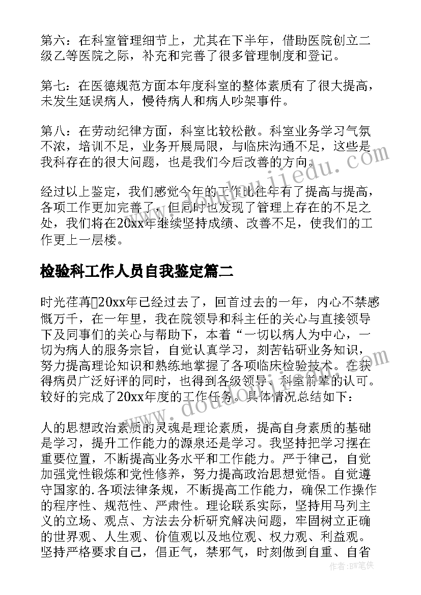 检验科工作人员自我鉴定 检验科自我鉴定(通用8篇)