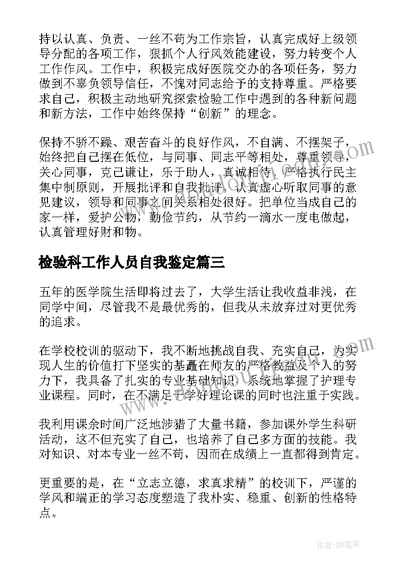 检验科工作人员自我鉴定 检验科自我鉴定(通用8篇)