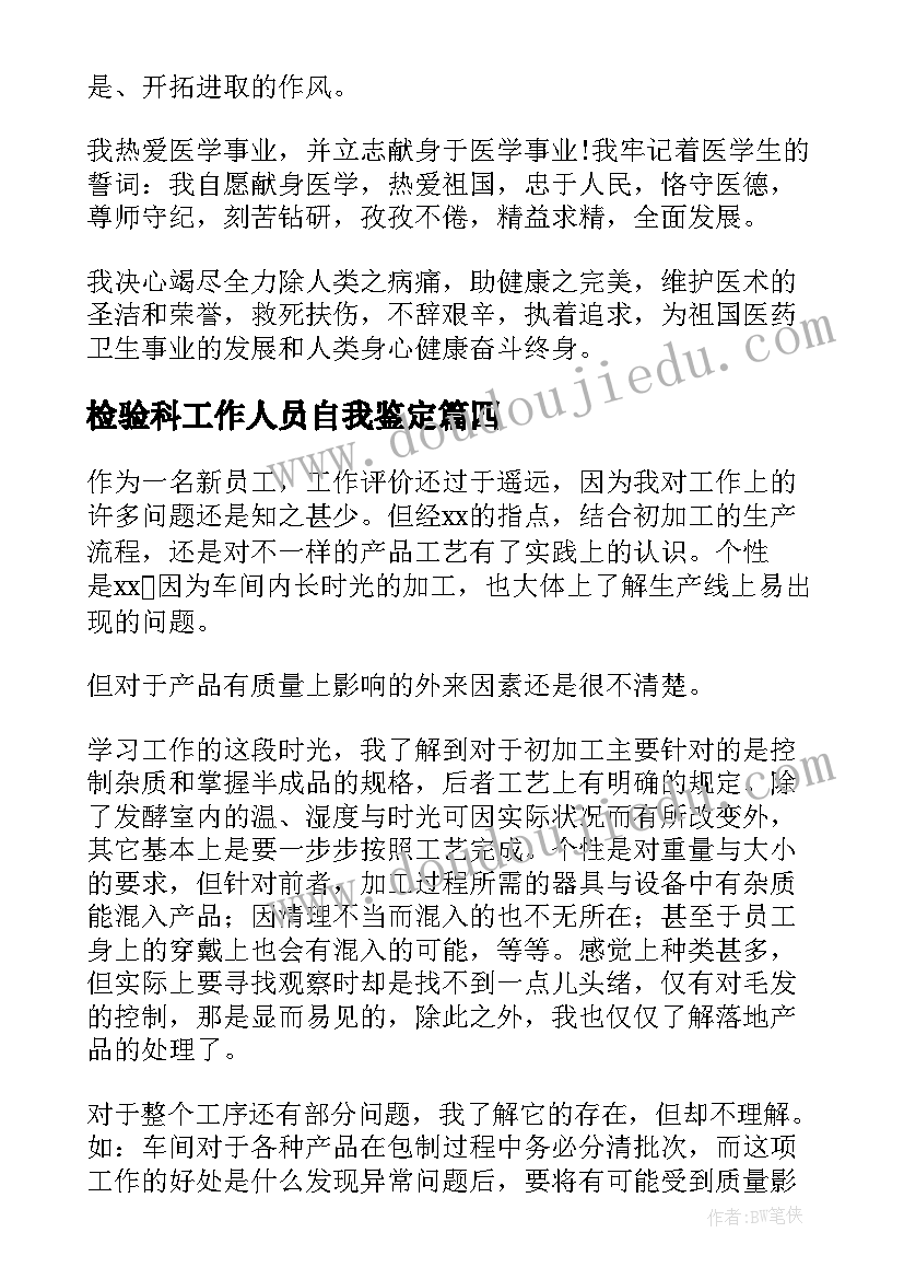 检验科工作人员自我鉴定 检验科自我鉴定(通用8篇)