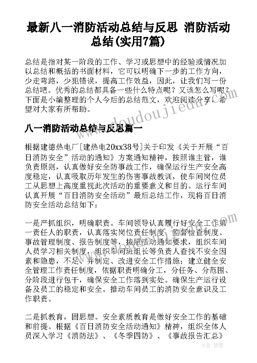 最新八一消防活动总结与反思 消防活动总结(实用7篇)