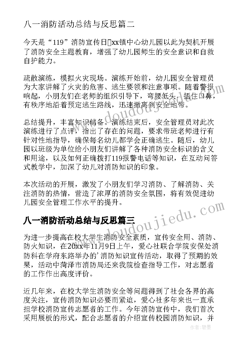 最新八一消防活动总结与反思 消防活动总结(实用7篇)