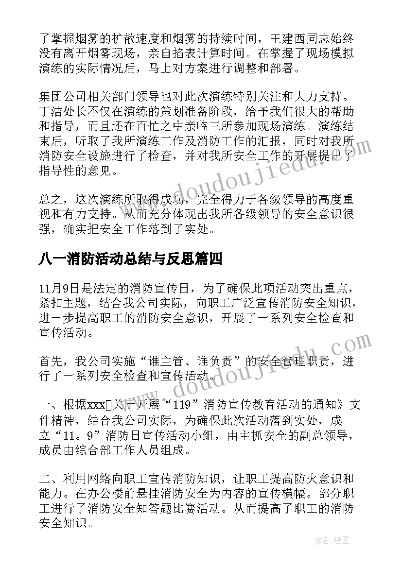 最新八一消防活动总结与反思 消防活动总结(实用7篇)