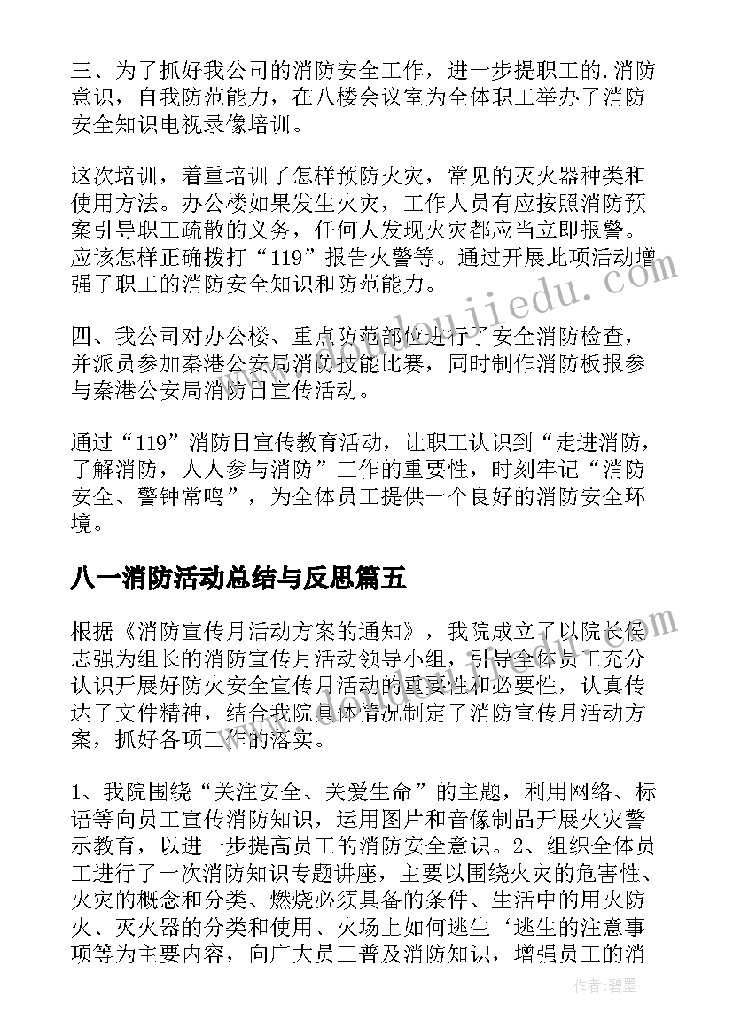 最新八一消防活动总结与反思 消防活动总结(实用7篇)