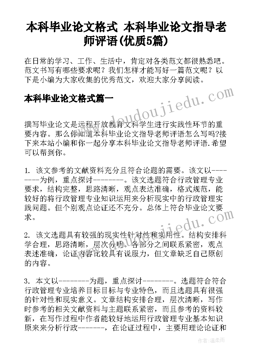 本科毕业论文格式 本科毕业论文指导老师评语(优质5篇)