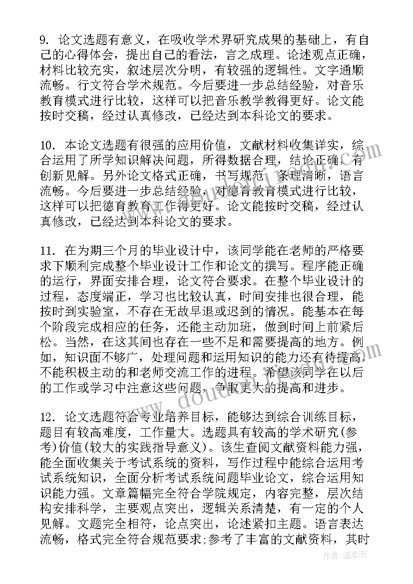 本科毕业论文格式 本科毕业论文指导老师评语(优质5篇)