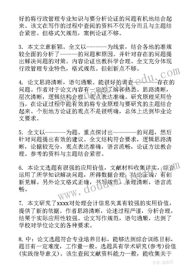 本科毕业论文格式 本科毕业论文指导老师评语(优质5篇)