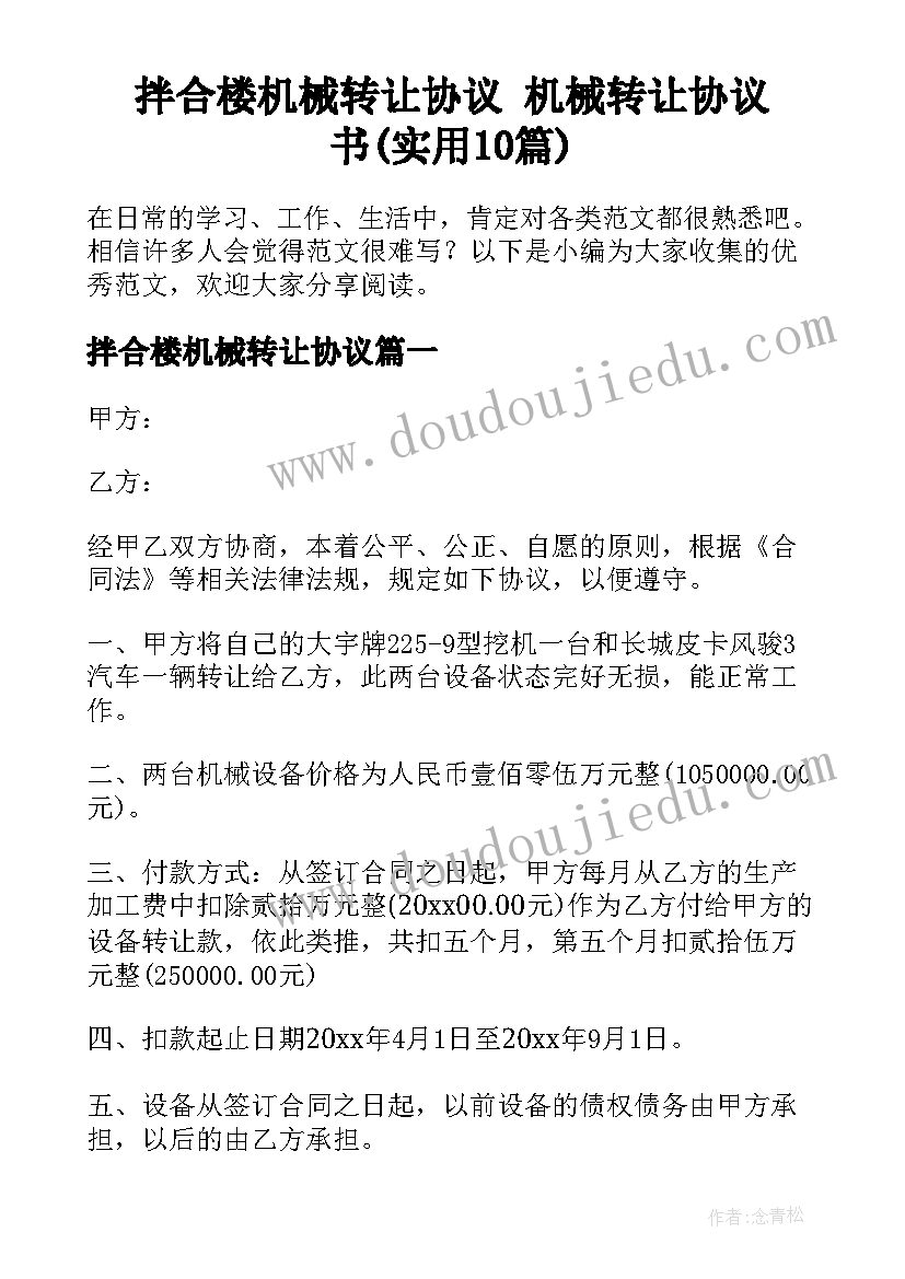 拌合楼机械转让协议 机械转让协议书(实用10篇)