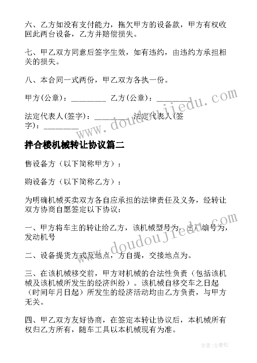 拌合楼机械转让协议 机械转让协议书(实用10篇)