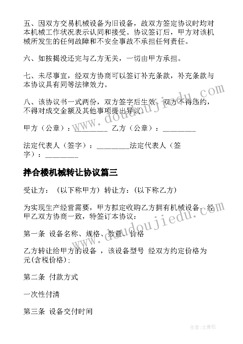 拌合楼机械转让协议 机械转让协议书(实用10篇)