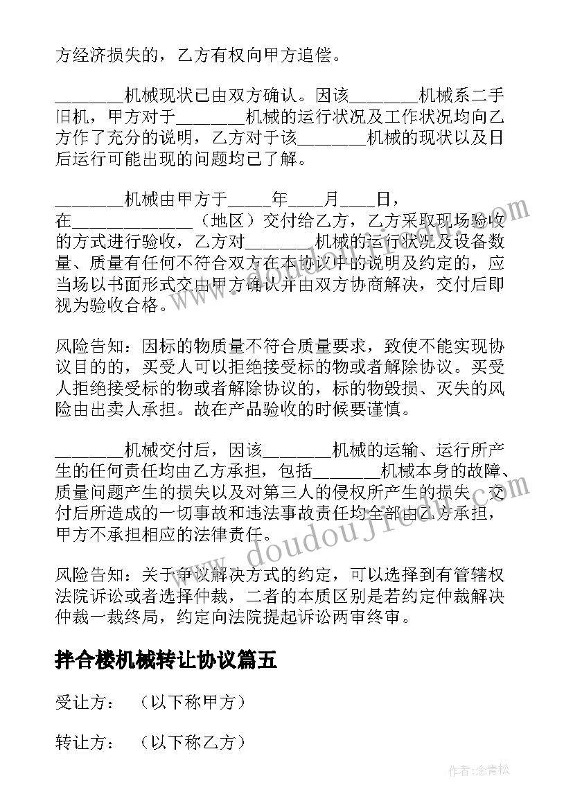 拌合楼机械转让协议 机械转让协议书(实用10篇)