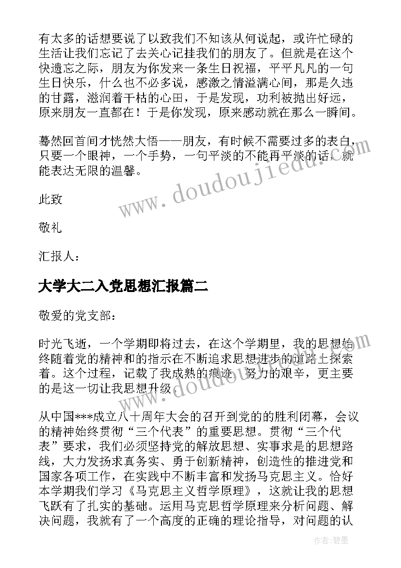 2023年大学大二入党思想汇报 大二思想汇报(大全7篇)