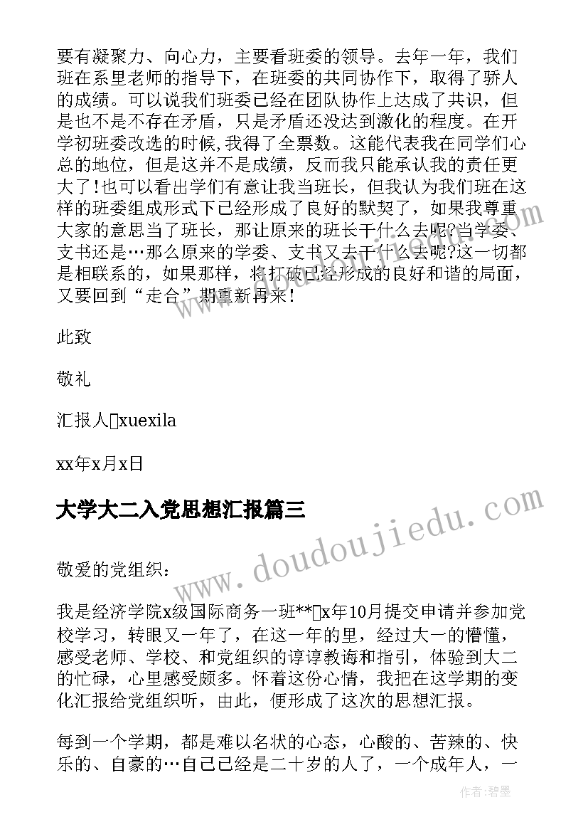 2023年大学大二入党思想汇报 大二思想汇报(大全7篇)