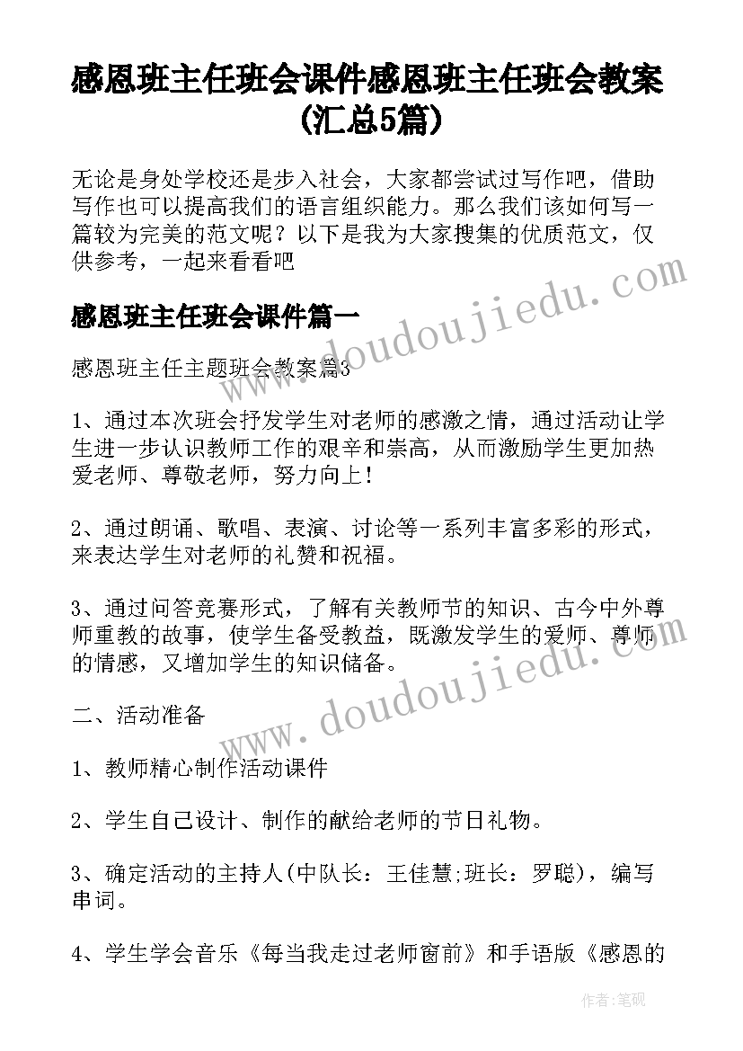 感恩班主任班会课件 感恩班主任班会教案(汇总5篇)