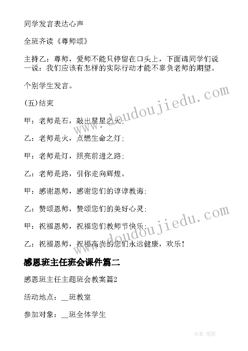 感恩班主任班会课件 感恩班主任班会教案(汇总5篇)