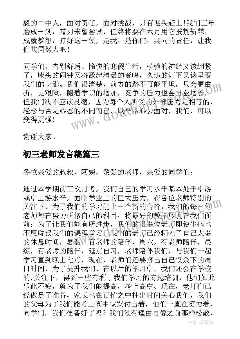 2023年初三老师发言稿 初三学生代表发言稿(通用6篇)