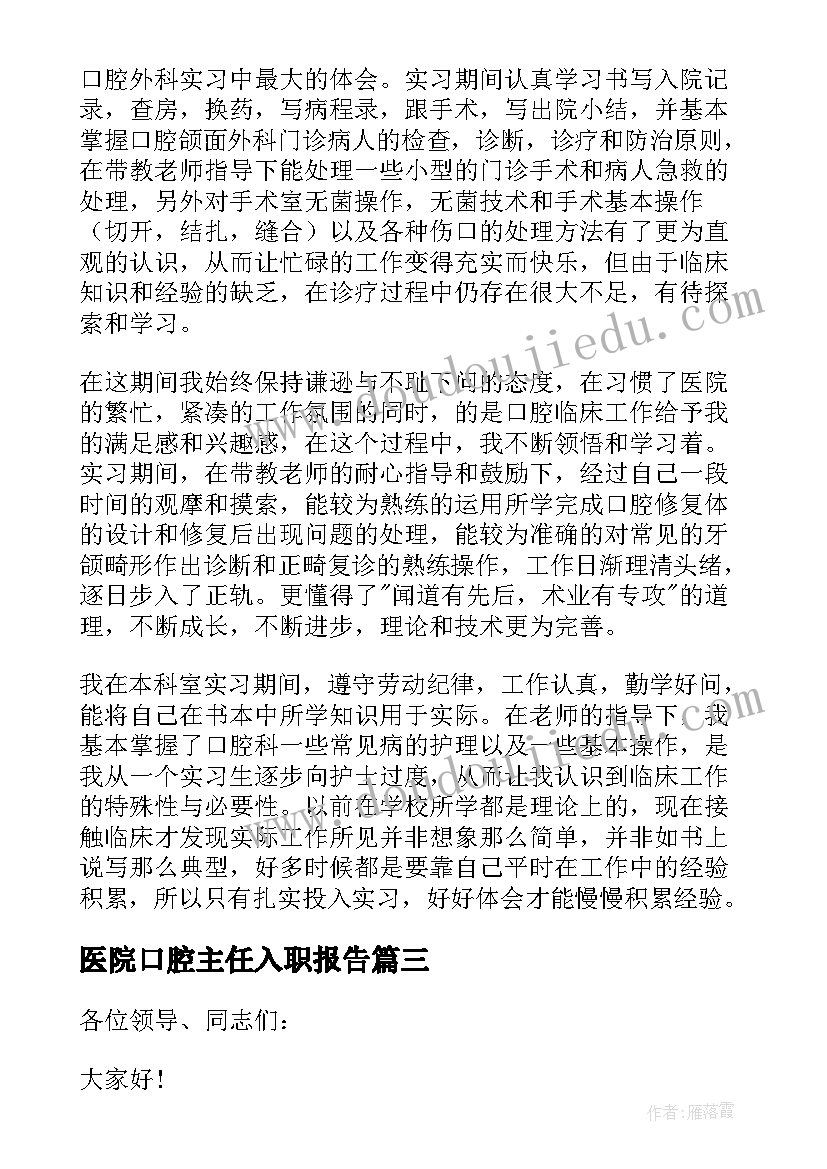 医院口腔主任入职报告 口腔医院总务科主任述职报告(汇总5篇)