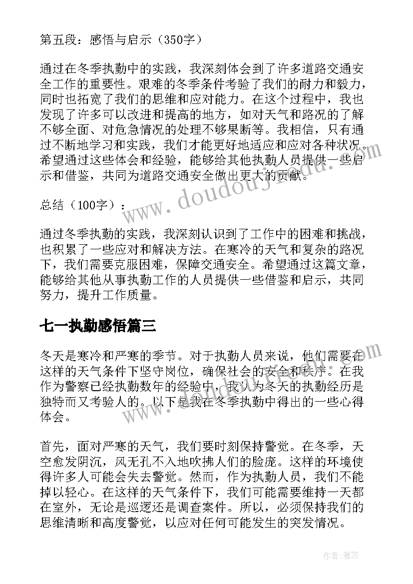 2023年七一执勤感悟(优秀9篇)