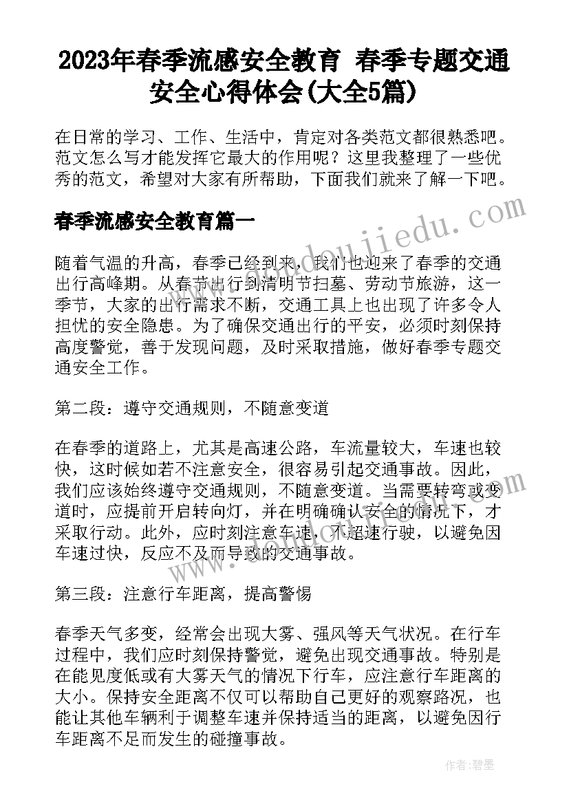 2023年春季流感安全教育 春季专题交通安全心得体会(大全5篇)