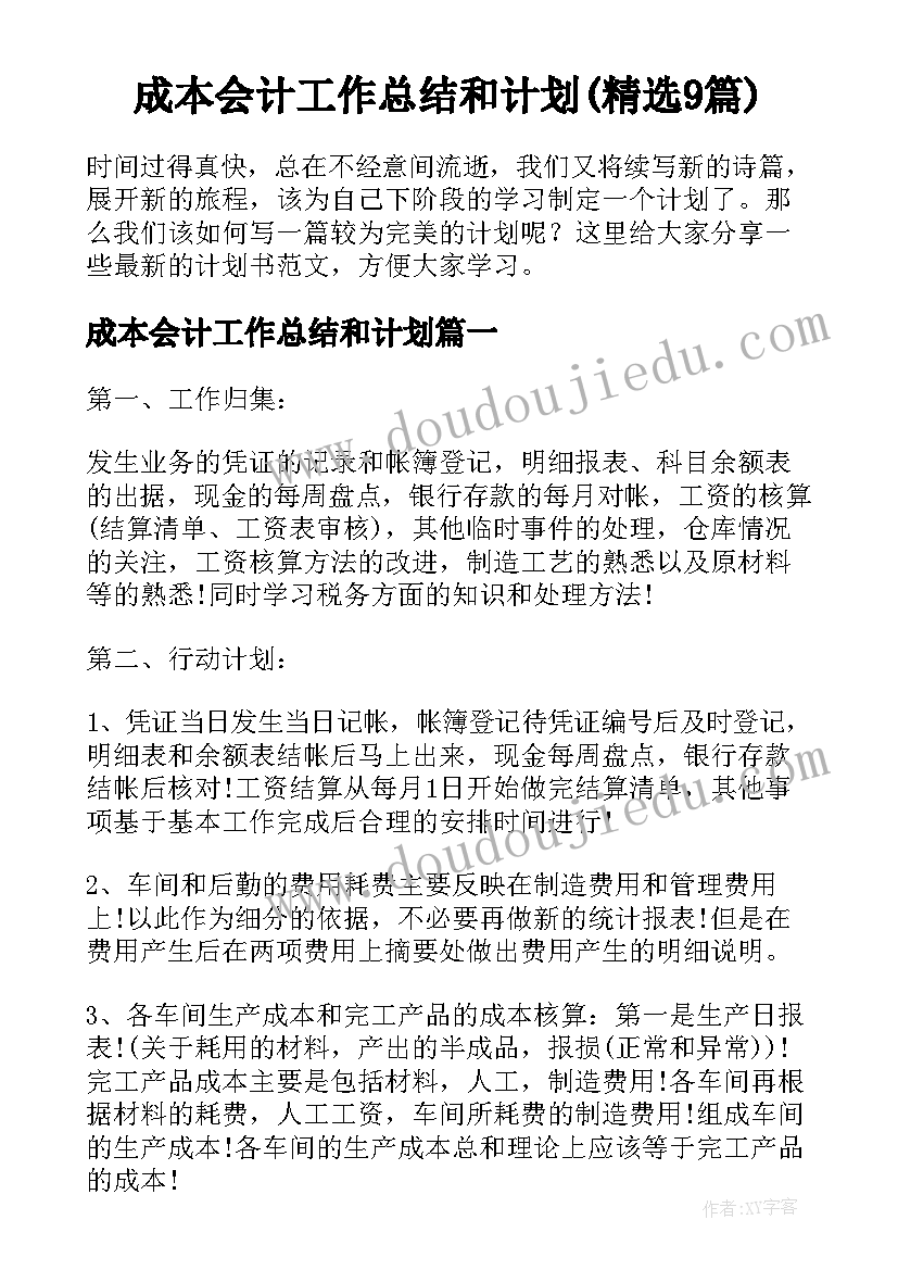 成本会计工作总结和计划(精选9篇)