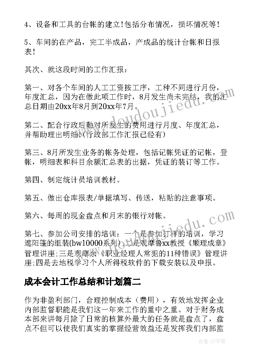 成本会计工作总结和计划(精选9篇)