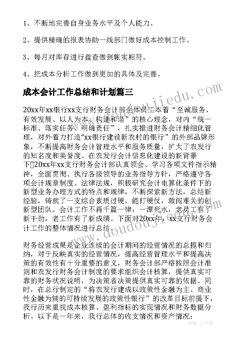 成本会计工作总结和计划(精选9篇)