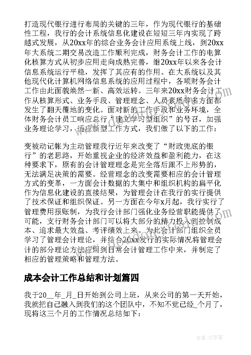 成本会计工作总结和计划(精选9篇)