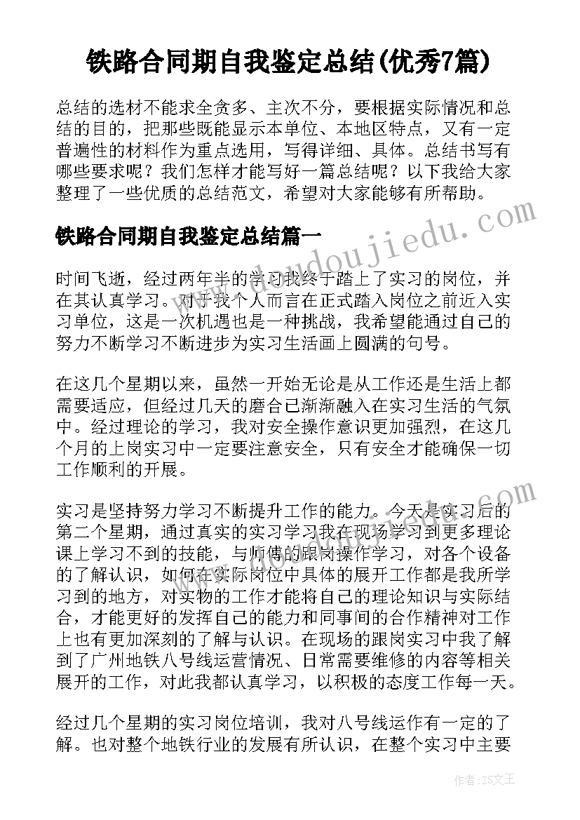 铁路合同期自我鉴定总结(优秀7篇)