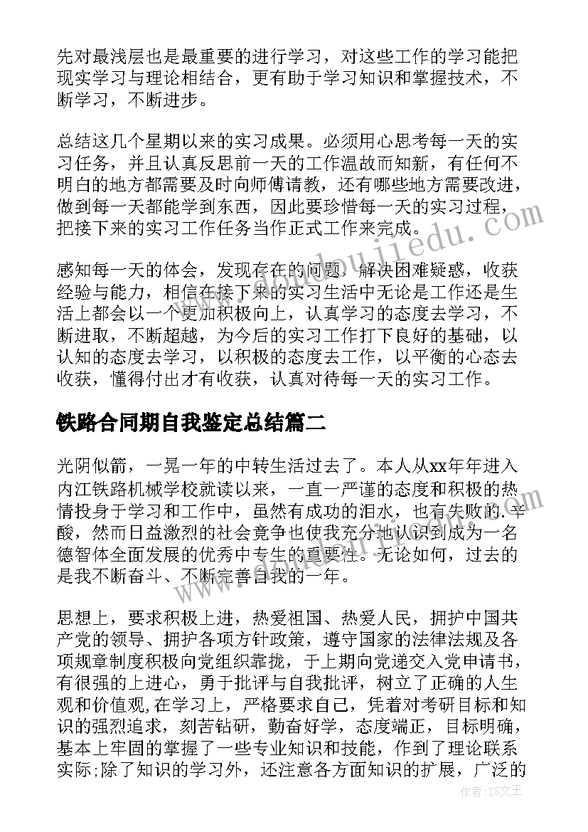 铁路合同期自我鉴定总结(优秀7篇)