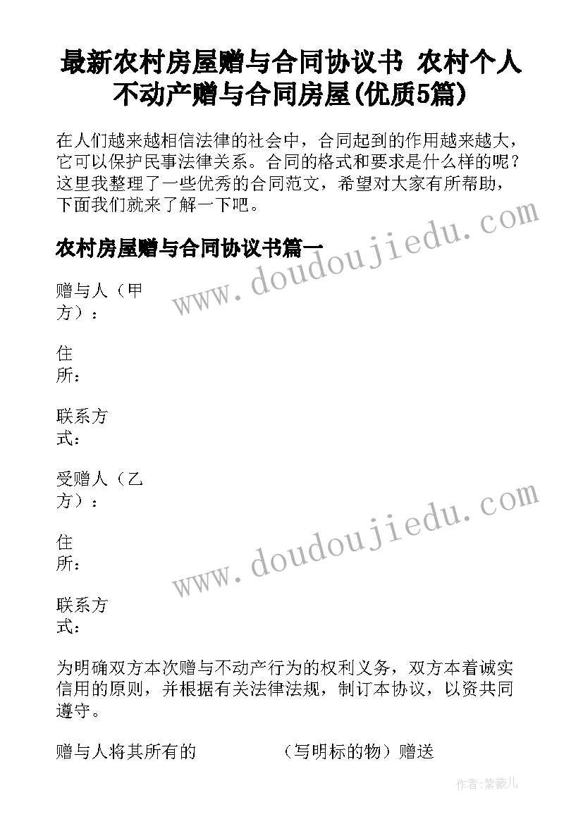 最新农村房屋赠与合同协议书 农村个人不动产赠与合同房屋(优质5篇)