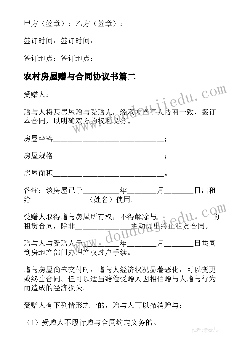 最新农村房屋赠与合同协议书 农村个人不动产赠与合同房屋(优质5篇)