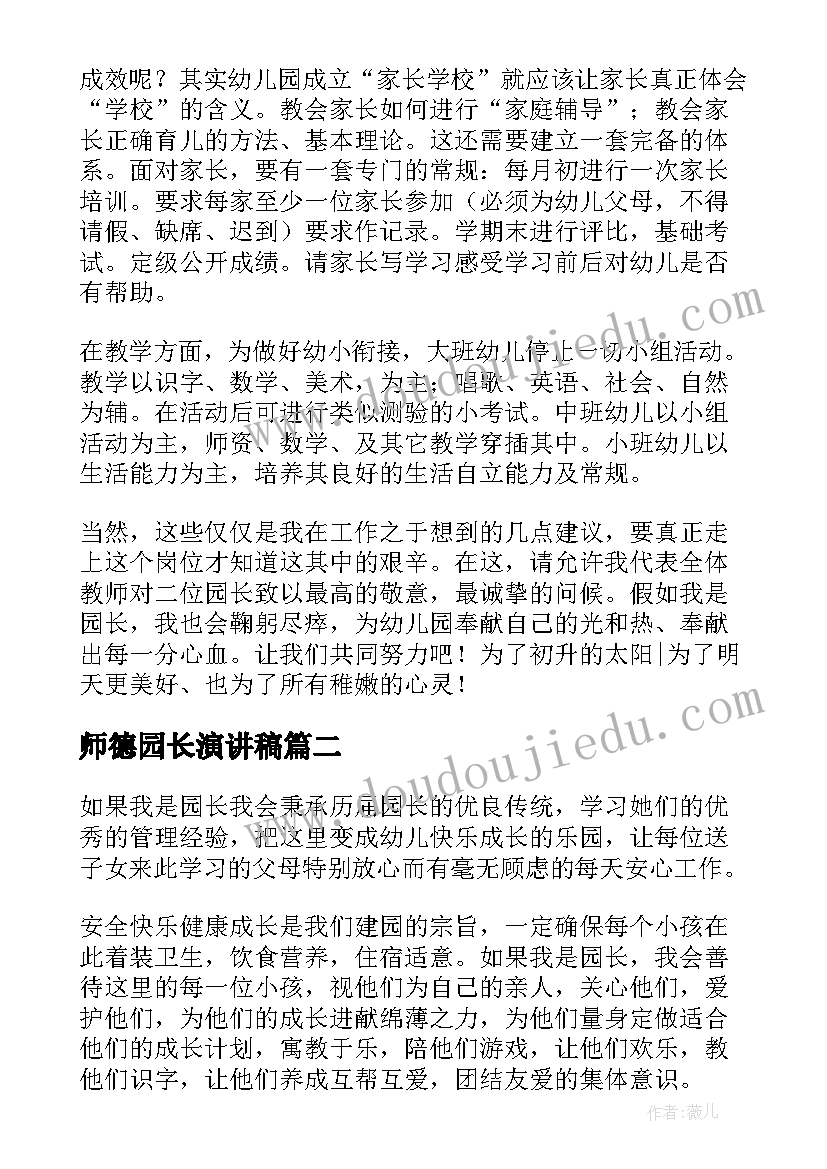 2023年师德园长演讲稿(大全5篇)