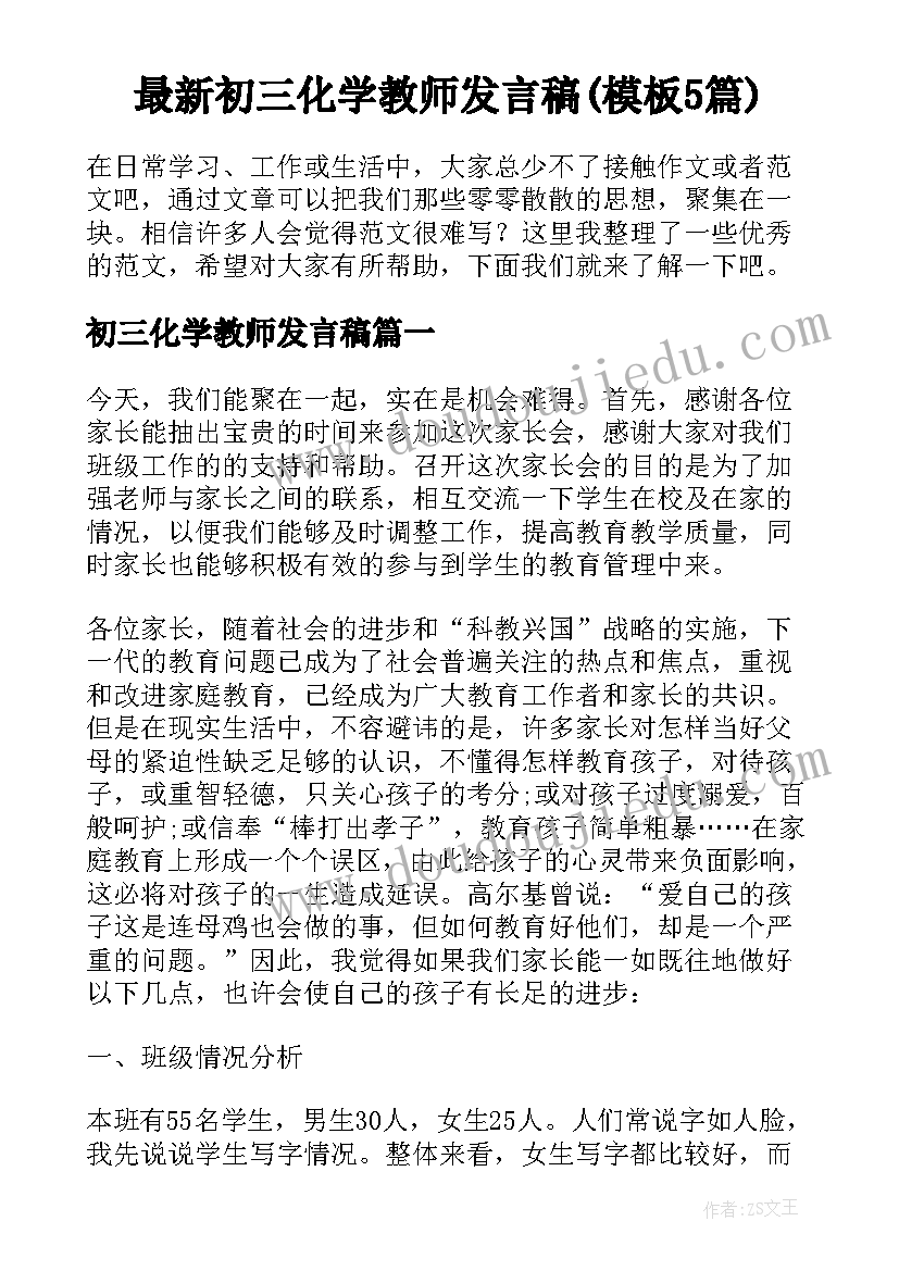 最新初三化学教师发言稿(模板5篇)