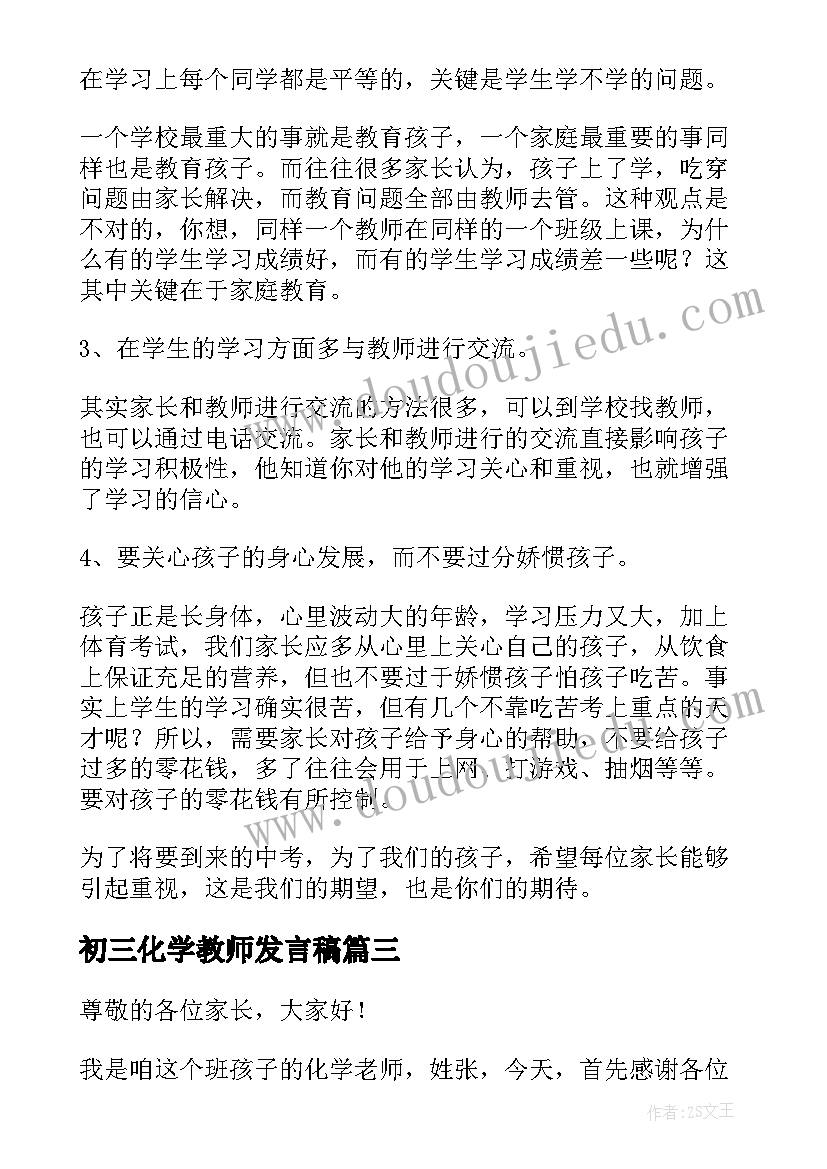 最新初三化学教师发言稿(模板5篇)