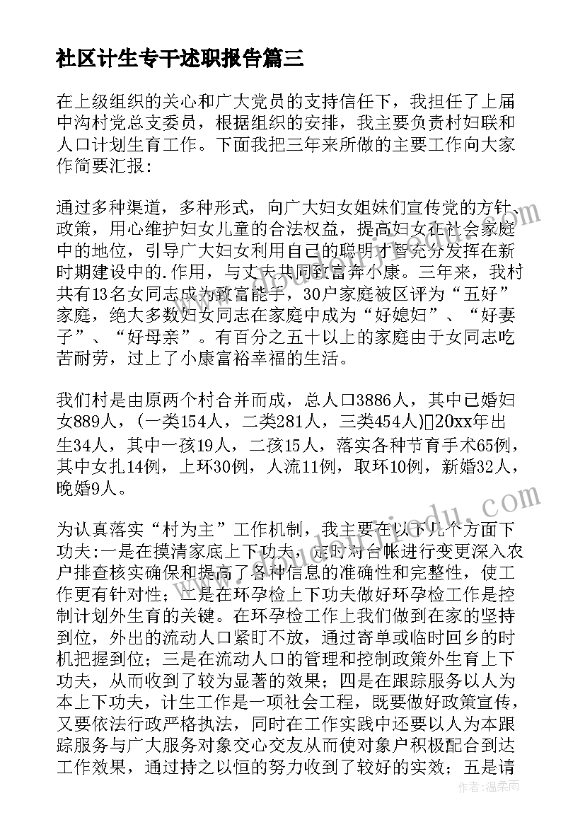 社区计生专干述职报告 计生专干述职报告(模板7篇)