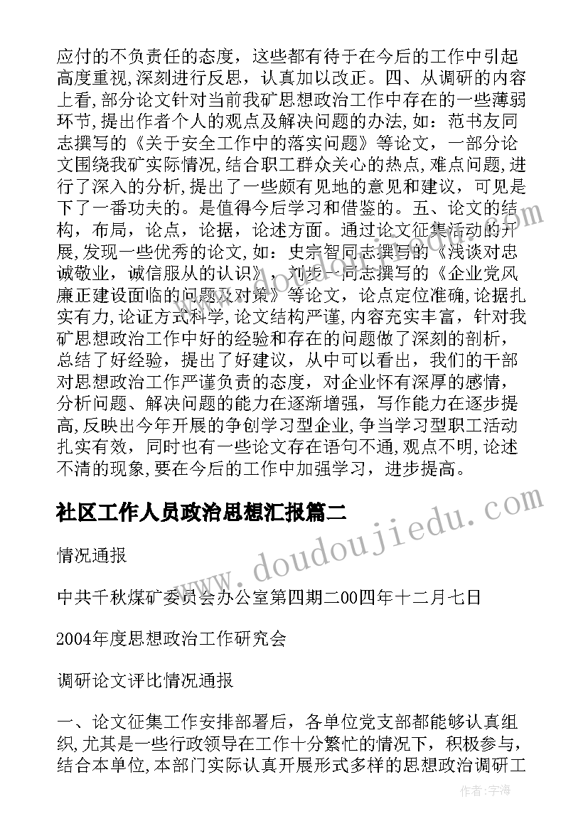 社区工作人员政治思想汇报 提高思想政治工作人员素质的必要性论文(模板5篇)