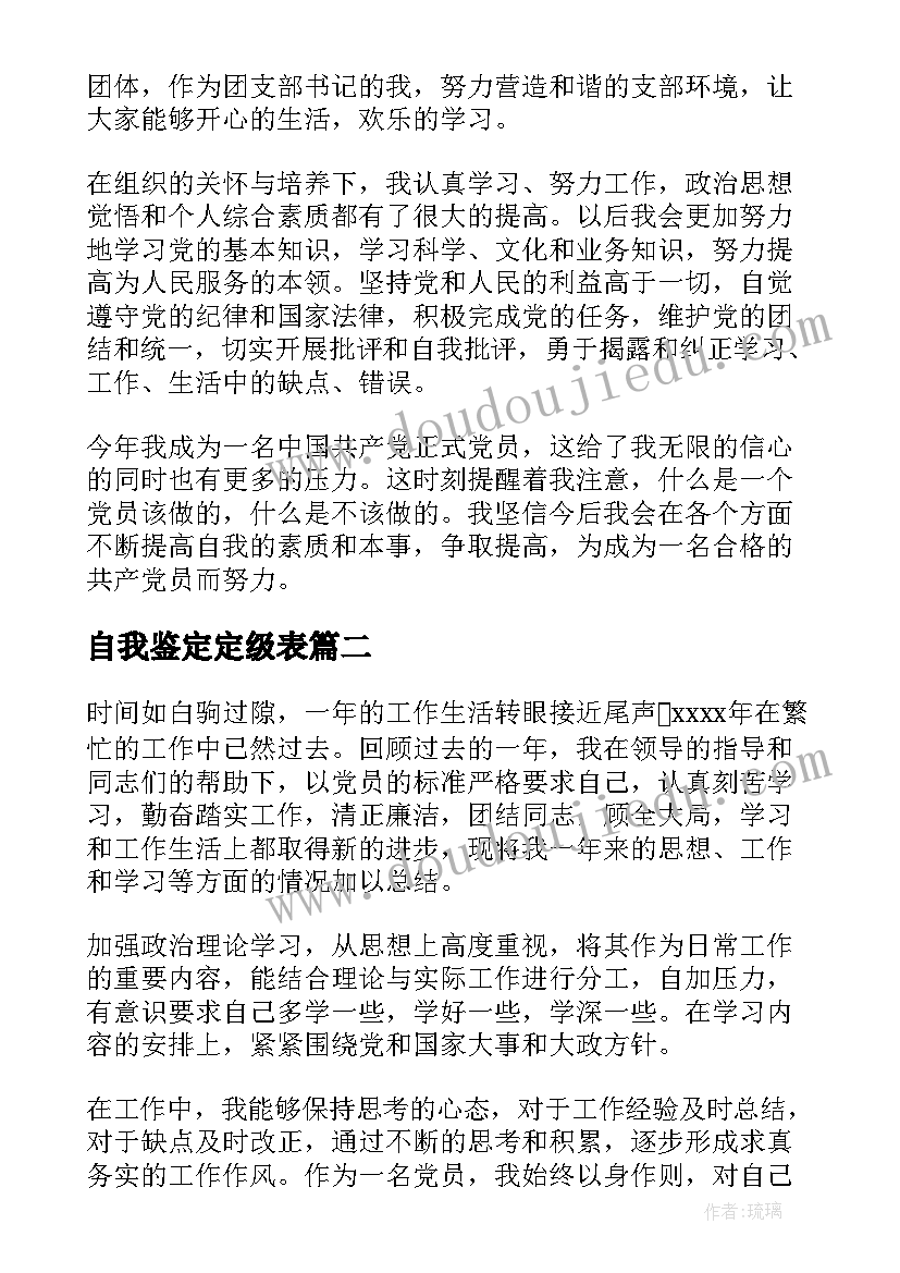 自我鉴定定级表 党员自我鉴定自评(实用5篇)