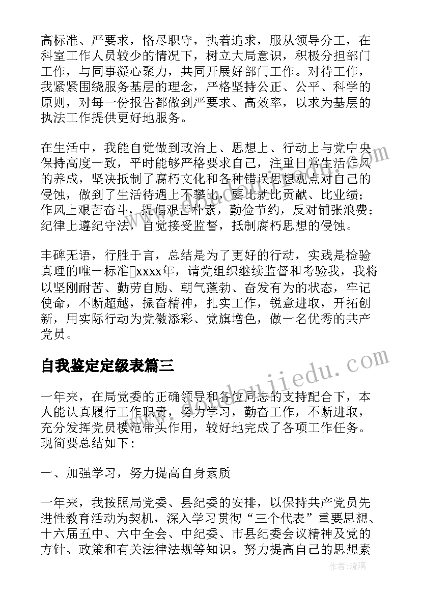 自我鉴定定级表 党员自我鉴定自评(实用5篇)