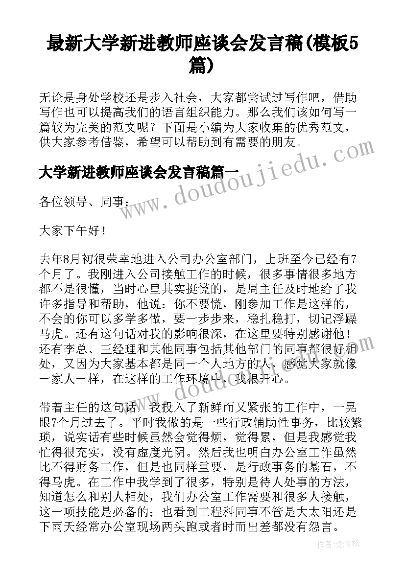 最新大学新进教师座谈会发言稿(模板5篇)