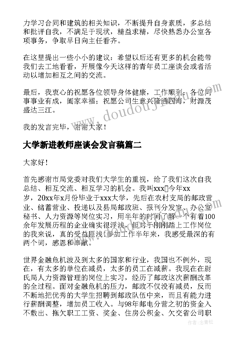 最新大学新进教师座谈会发言稿(模板5篇)