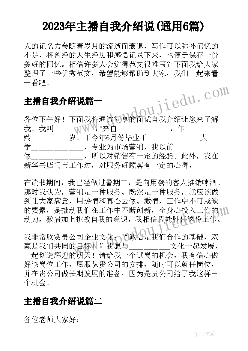 2023年主播自我介绍说(通用6篇)