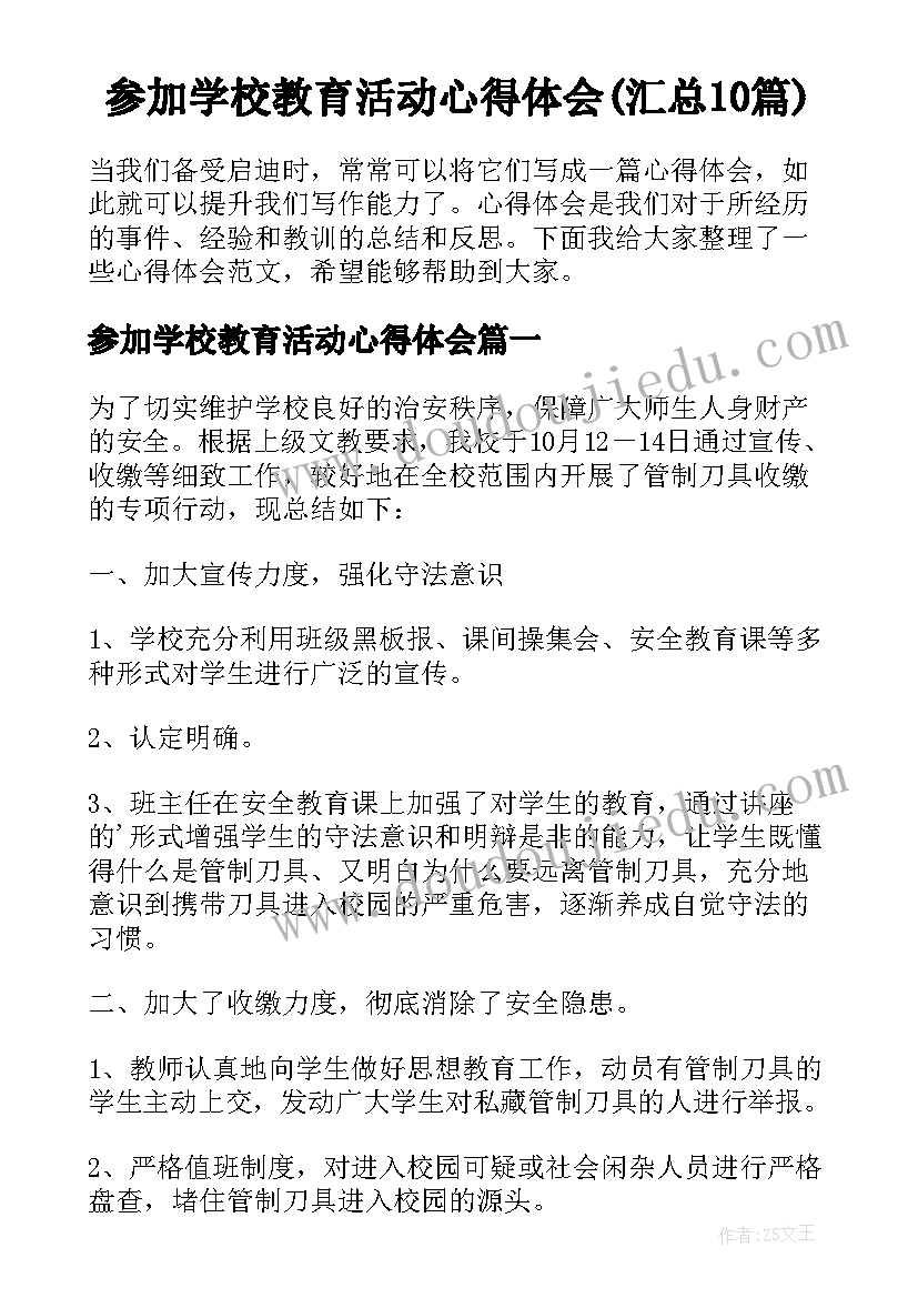 参加学校教育活动心得体会(汇总10篇)