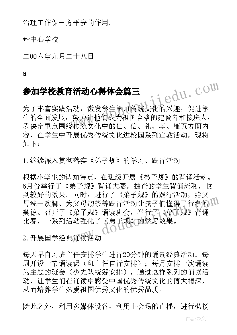 参加学校教育活动心得体会(汇总10篇)